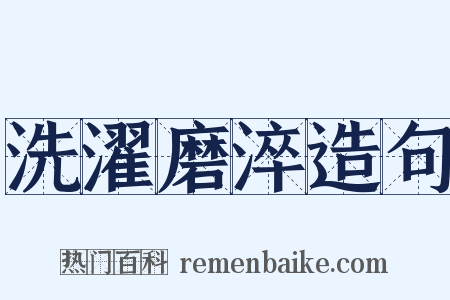 洗濯磨淬造句是什么意思的图片